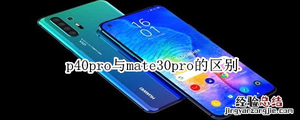 p40pro与mate30pro的区别