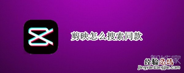 剪映怎么搜索同款