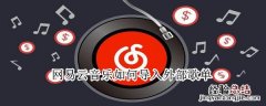 网易云音乐如何导入外部歌单