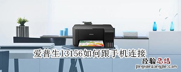 爱普生l3156如何跟手机连接