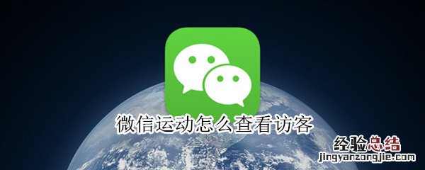 微信运动怎么查看访客