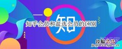 知乎会员和盐选会员的区别