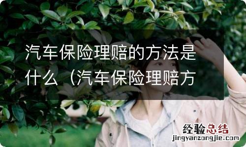 汽车保险理赔方式 汽车保险理赔的方法是什么