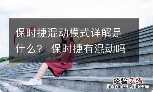 保时捷混动模式详解是什么？ 保时捷有混动吗