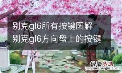 别克gl6所有按键图解 别克gl6方向盘上的按键图解