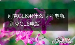 别克GL6用什么型号电瓶 别克GL6电瓶