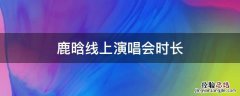 鹿晗线上演唱会时长