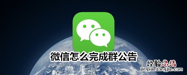 微信怎么完成群公告