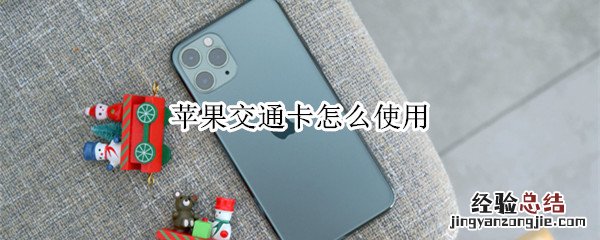 苹果交通卡怎么使用