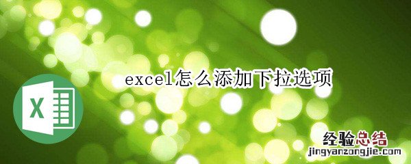 excel怎么添加下拉选项