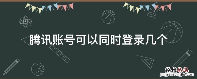 腾讯账号可以同时登录几个