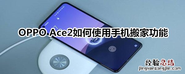 OPPO Ace2如何使用手机搬家功能