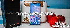 mate30pro慢动作怎么拍