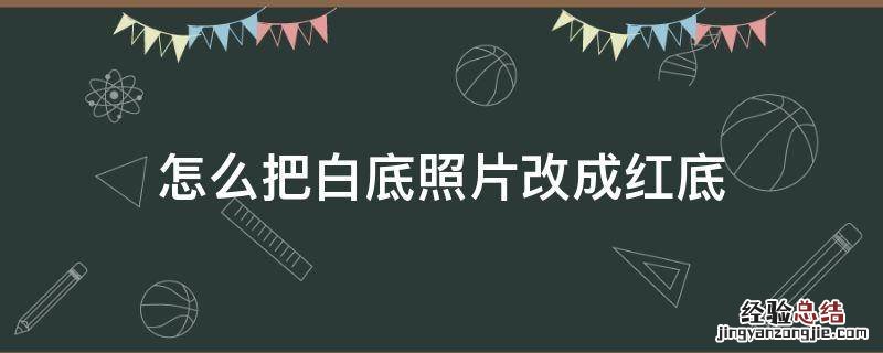 怎么把白底照片改成红底