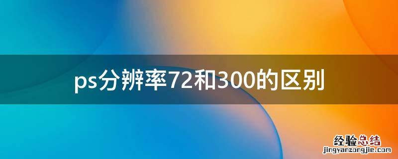 ps分辨率72和300的区别