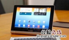 lenovo平板忘记密码了怎么办 试试这样做