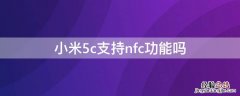 小米5c支持nfc功能吗 小米5支持NFC