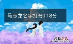 马志龙名字打分118分