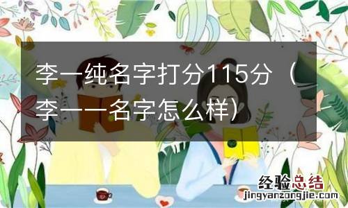 李一一名字怎么样 李一纯名字打分115分