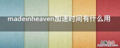 madeinheaven加速时间有什么用