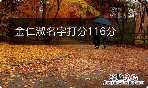 金仁淑名字打分116分