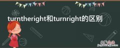 turntheright和turnright的区别