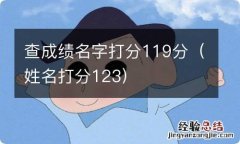 姓名打分123 查成绩名字打分119分