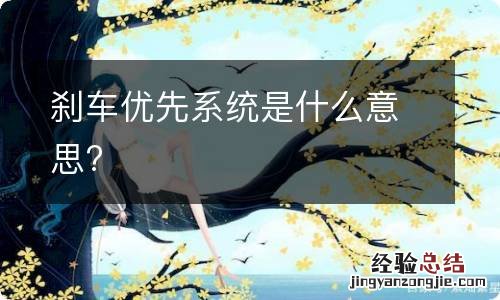 刹车优先系统是什么意思?