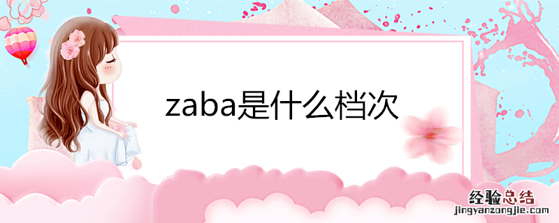 zaba是什么档次