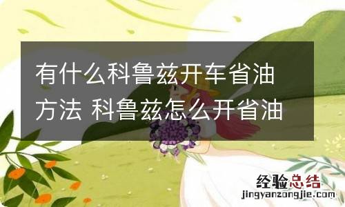 有什么科鲁兹开车省油方法 科鲁兹怎么开省油