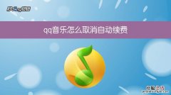 qq音乐付费音乐在哪里