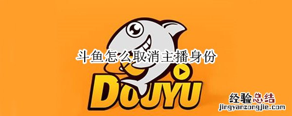 斗鱼怎么取消主播身份