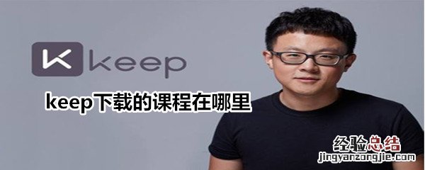 keep下载的课程在哪里