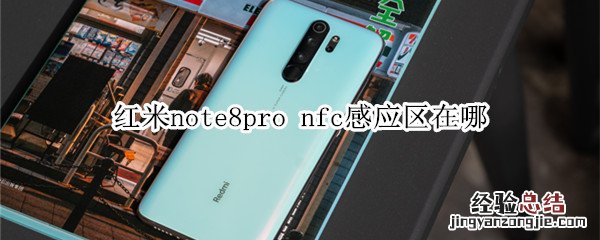 红米note8pro nfc感应区在哪