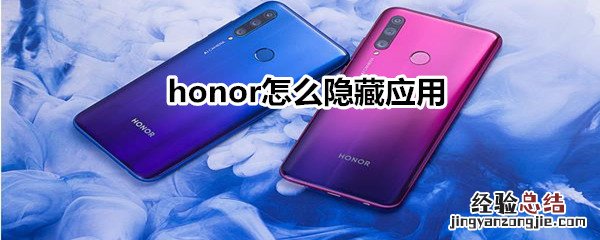 honor怎么隐藏应用