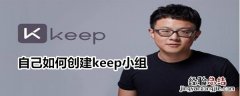 自己如何创建keep小组