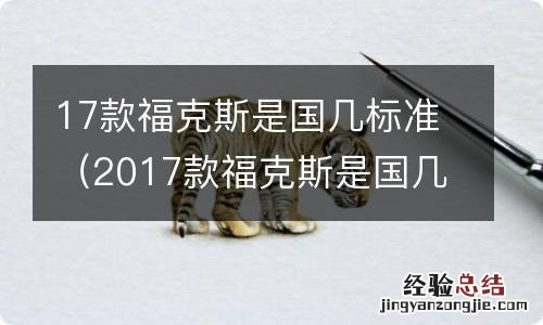 2017款福克斯是国几标准 17款福克斯是国几标准