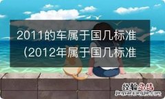 2012年属于国几标准 2011的车属于国几标准