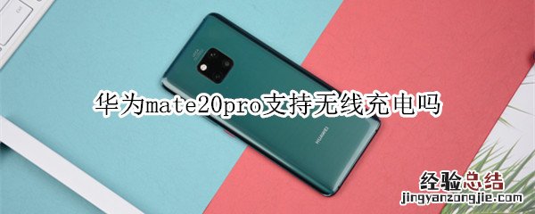 华为mate20pro支持无线充电吗