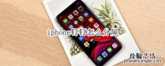 iphone钉钉怎么分屏