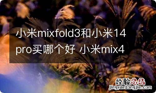 小米mixfold3和小米14pro买哪个好 小米mix4对比oppofindx3pro