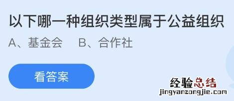 今日蚂蚁庄园小鸡课堂正确答案最新：以下哪一种组织类型属于公益组织？哪一项是基金会的组织特点？