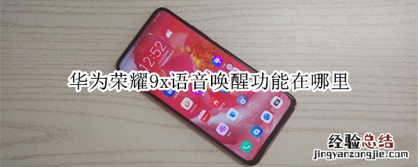 华为荣耀9x语音唤醒功能在哪里