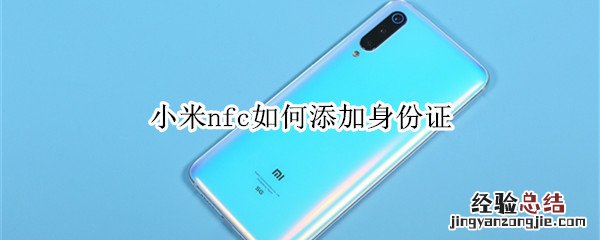 小米nfc如何添加身份证