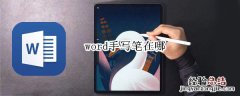 word手写笔在哪