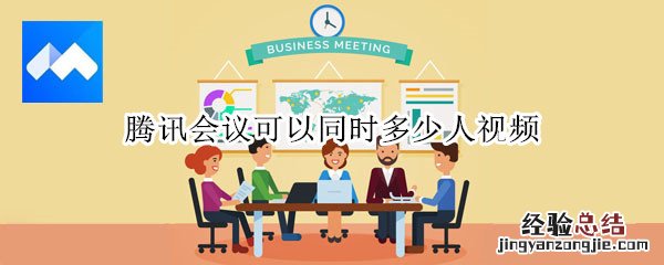 腾讯会议可以同时多少人视频