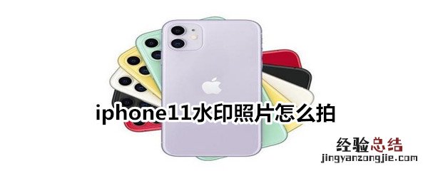 iphone11水印照片怎么拍