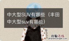 丰田中大型suv有哪些 中大型SUV有哪些