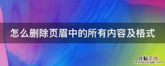 怎么删除页眉中的所有内容及格式