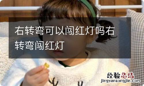 右转弯可以闯红灯吗右转弯闯红灯